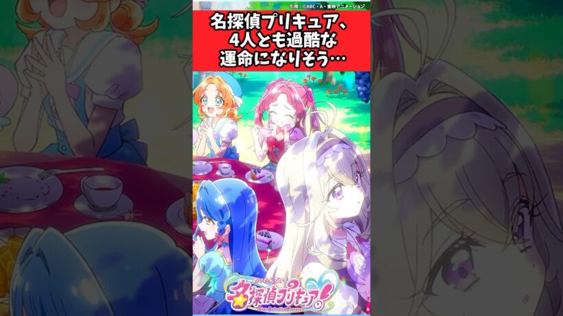 名探偵プリキュア、4人とも過酷な運命になりそう…【プリキュア反応集】 #プリキュア反応集 #名探偵プリキュア