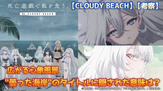 【死亡遊戯で飯を食う。】広がる心象風景。"曇った海岸"のタイトルに隠された意味は？【考察】【CLOUDY BEACH】