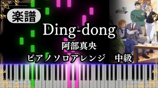 Ding-dong - Mao Abe『The Invisible Man and His Soon to Be Wife』Theme Song【Piano cover】