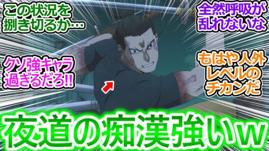 【黄泉のツガイ 19話 反応集】ユル&左右様vs夜道のチカン!! 戦闘シーン作画凄すぎ!!緊張感と連携と演出が素晴らしい!!【ヨミツガ/19話/実況/感想/反応まとめ】