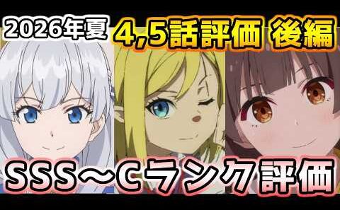 2026年夏アニメ個人的第4,5話評価 後編！！SSS～Cランク分け！【幼女戦記Ⅱ、本好きの下剋上、片田舎のおっさん、クレバテスⅡ、対あり、マジルミエ、ぐらんぶる、グロウアップショウ、ブチ切れ令嬢他】