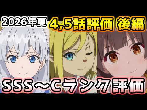 2026年夏アニメ個人的第4,5話評価 後編！！SSS～Cランク分け！【幼女戦記Ⅱ、本好きの下剋上、片田舎のおっさん、クレバテスⅡ、対あり、マジルミエ、ぐらんぶる、グロウアップショウ、ブチ切れ令嬢他】