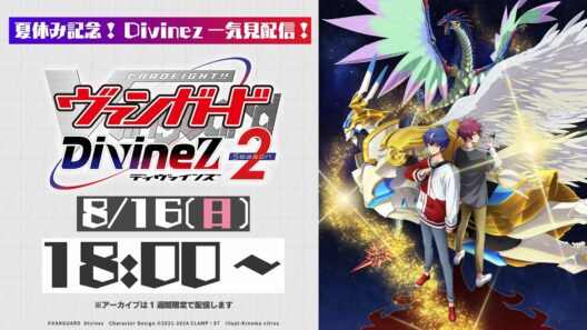 【Divinez一気見配信】カードファイト!! ヴァンガード Divinez season2【夏休み記念】