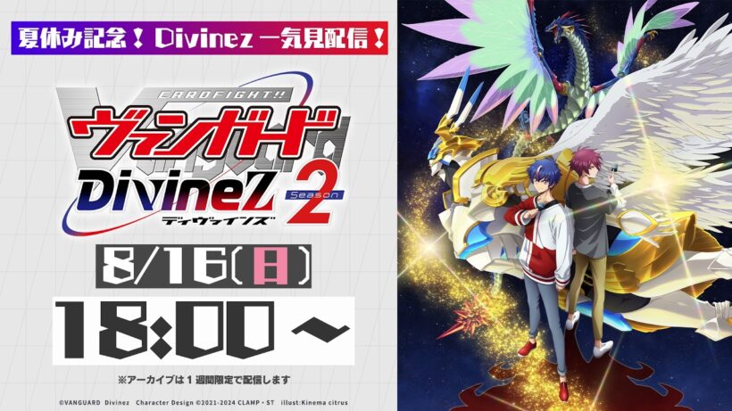 【Divinez一気見配信】カードファイト!! ヴァンガード Divinez season2【夏休み記念】