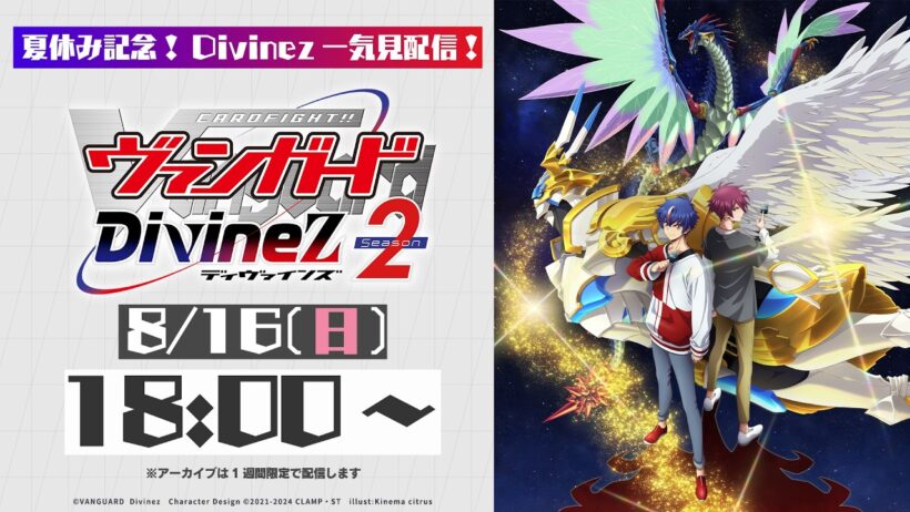 【Divinez一気見配信】カードファイト!! ヴァンガード Divinez season2【夏休み記念】