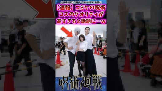 【速報】コミケの呪術廻戦コスプレのクオリティが高すぎると話題にww 【呪術廻戦】 #反応集