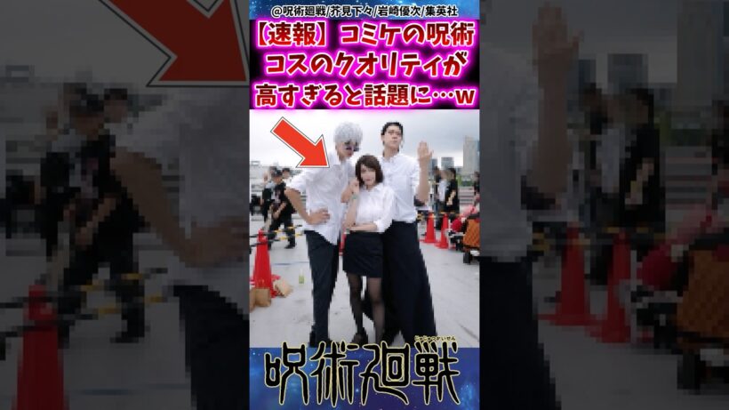 【速報】コミケの呪術廻戦コスプレのクオリティが高すぎると話題にww 【呪術廻戦】 #反応集