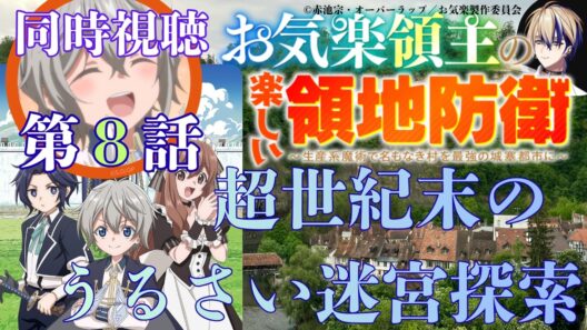 【 同時視聴 】　　お気楽領主の楽しい領地防衛　【 第８話 】＃Vtuber/つくばのジョー　＃初見さん大歓迎！#Low-key reaction VTuber