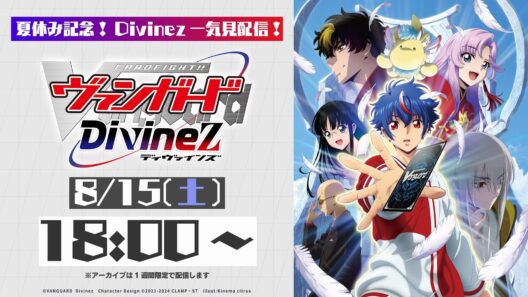 【Divinez一気見配信】カードファイト!! ヴァンガード Divinez【夏休み記念】
