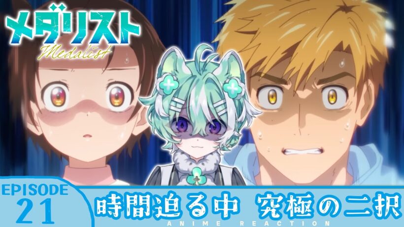 【#同時視聴 ／友寄ぽの】完全初見🍀同時視聴 アニメ「メダリスト ２期」第21話 【 #メダリスト ／新人VTuber 】アニメリアクション
