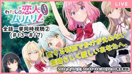 ⚠ネタバレ歓迎【🎬同時視聴配信】【わたなれ 同時視聴#2】非効率かつ非合理でありながらも、極めて全力で遂行された青春の記録【わたしが恋人になれるわけないじゃん、ムリムリ!(※ムリじゃなかった!?)】