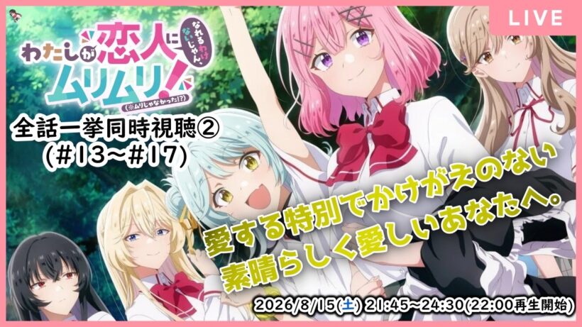 ⚠ネタバレ歓迎【🎬同時視聴配信】【わたなれ 同時視聴#2】非効率かつ非合理でありながらも、極めて全力で遂行された青春の記録【わたしが恋人になれるわけないじゃん、ムリムリ!(※ムリじゃなかった!?)】