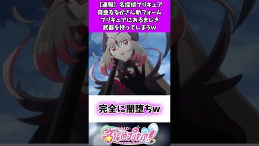 【速報】名探偵プリキュア森亜るるかさ？新フォームがプリキュアにあるまじき武器を持ってしまうw #たんプリ #反応集