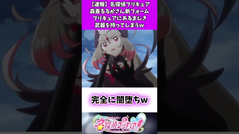 【速報】名探偵プリキュア森亜るるかさ？新フォームがプリキュアにあるまじき武器を持ってしまうw #たんプリ #反応集