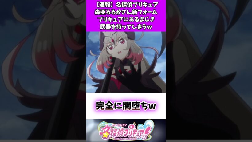 【速報】名探偵プリキュア森亜るるかさ？新フォームがプリキュアにあるまじき武器を持ってしまうw #たんプリ #反応集