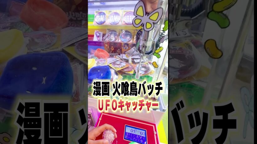 アニメ火喰鳥バッチをクレーンゲームでゲット！？#ufoキャッチャー #火喰鳥 #漫画 #アニメ