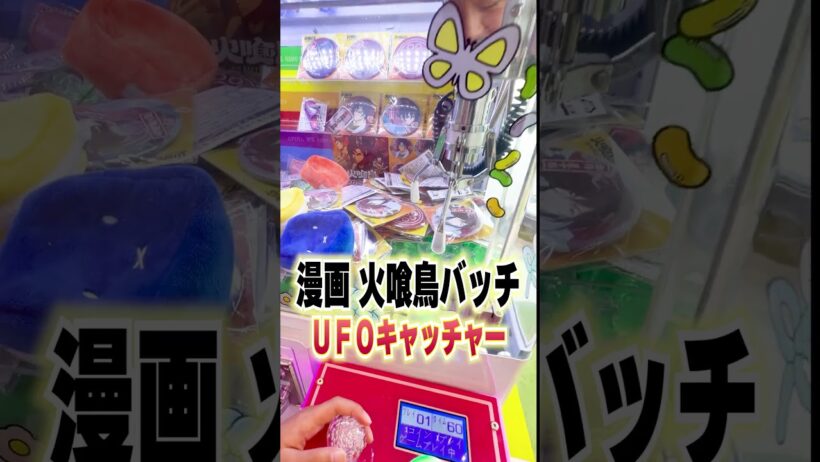 アニメ火喰鳥バッチをクレーンゲームでゲット！？#ufoキャッチャー #火喰鳥 #漫画 #アニメ