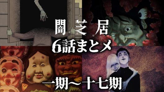 【6話まとメ】闇芝居 一期～十七期｜期間限定・一挙無料配信【公式】