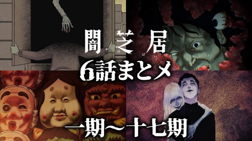 【6話まとメ】闇芝居 一期～十七期｜期間限定・一挙無料配信【公式】