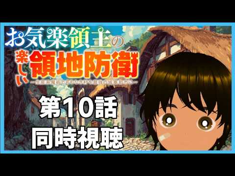 【初見同時視聴】異世界アニメ好きと見る「お気楽領主の楽しい領地防衛～生産系魔術で名もなき村を最強の城塞都市に～」第10話【つまる】