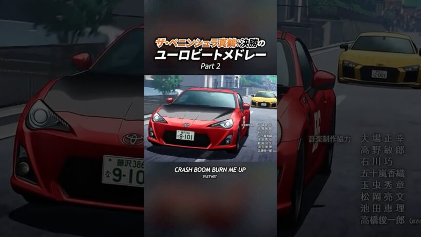 【MFゴースト 3rd Season】ザ・ペニンシュラ真鶴：決勝2 #mfゴースト #mfghost #頭文字d #initiald #eurobeat #ユーロビート #shorts