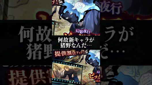 【ファンパレ】何故新キャラが猪野なんだ… #ファンパレ #呪術廻戦 #呪術廻戦ファントムパレード #jujutsukaisen #新キャラ #新キャラクター #最新アプデ情報 #最新情報 #最新