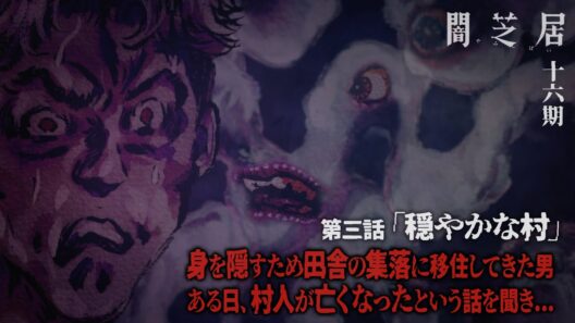 ＜期間限定＞【公式】闇芝居 十六期 第3話「穏やかな村」