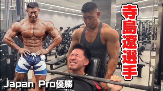 Japan Pro王者〝寺島遼さん〟と胸をしばき倒す！！