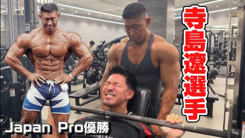Japan Pro王者〝寺島遼さん〟と胸をしばき倒す！！