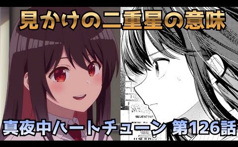 【真夜中ハートチューン 第126話】しのぶの心が切なすぎる…「見かけの二重星」の意味とは？