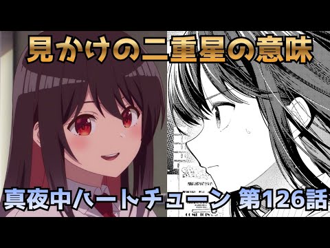 【真夜中ハートチューン 第126話】しのぶの心が切なすぎる…「見かけの二重星」の意味とは？