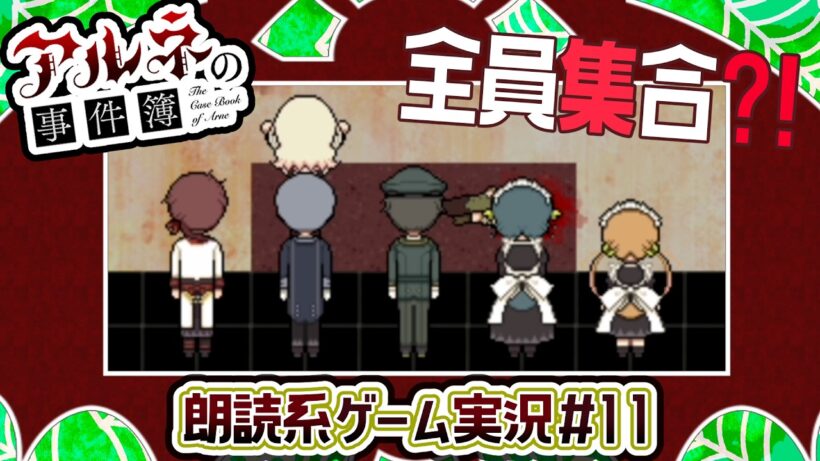 【アルネの事件簿】集めた情報を検証しましょう！【朗読実況11】