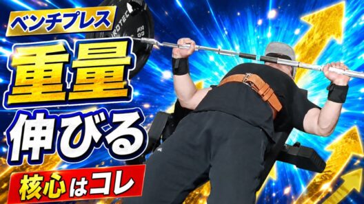 【核心】ベンチプレスの重量が伸びないのは「コレ」をやっていないから