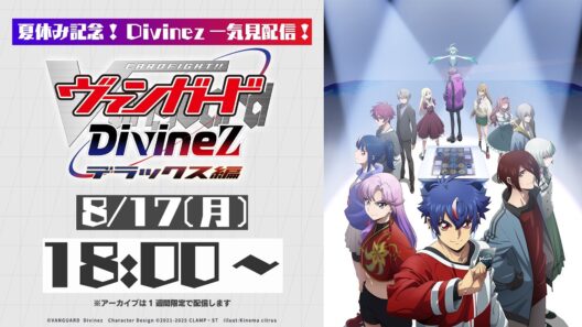 【Divinez一気見配信】カードファイト!! ヴァンガード Divinez デラックス編【夏休み記念】