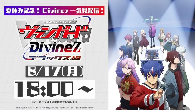 【Divinez一気見配信】カードファイト!! ヴァンガード Divinez デラックス編【夏休み記念】