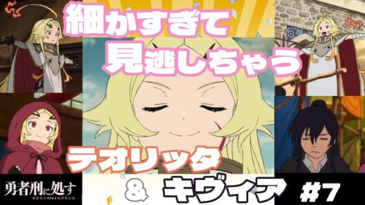 【勇者刑に処す#7】神は細部に宿る！細かすぎて見逃しちゃう女神様、時々団長
