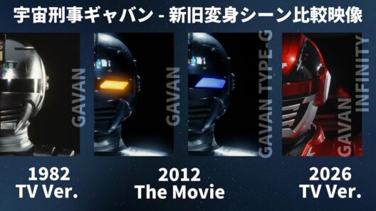 特撮『宇宙刑事ギャバン』新旧変身シーン比較映像