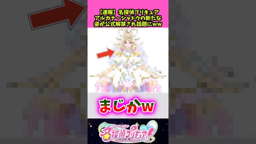 【速報】名探偵プリキュア！アルカナ・シャドウの新たな姿が解禁され話題にww 【プリキュア】 #反応集 #アニメ