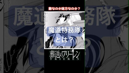 【葬送のフリーレン】魔導特務隊とは #葬送のフリーレン #フリーレン #アニメ #anime #shorts