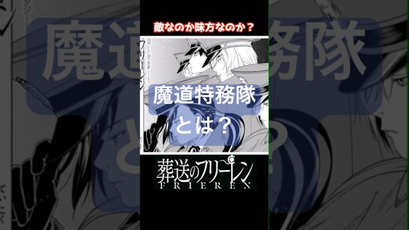 【葬送のフリーレン】魔導特務隊とは #葬送のフリーレン #フリーレン #アニメ #anime #shorts