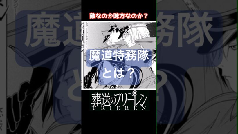 【葬送のフリーレン】魔導特務隊とは #葬送のフリーレン #フリーレン #アニメ #anime #shorts