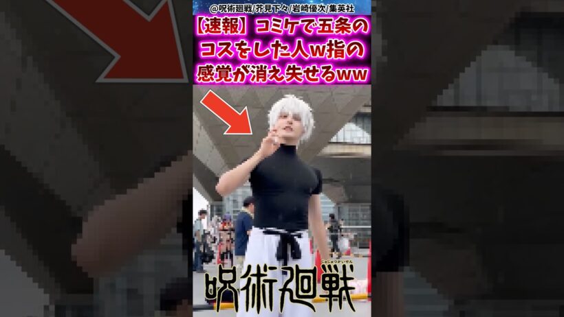 【速報】コミケで五条のコスプレをした人w指の感覚が消え失せてしまうww【呪術廻戦】 #反応集