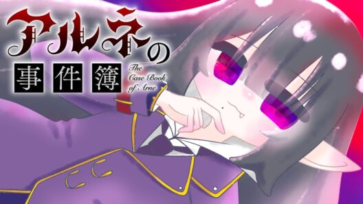 【アルネの事件簿】アルネくんとリンちゃんのミステリー＆ゴシックファンタジー０１／個人Vtuberのゆったり癒しのゲーム配信【Vtuber黒明つむぎ】#アルネの事件簿