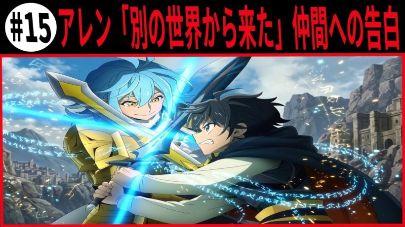 ヘルモード アレン「別の世界から来た」仲間への告白
