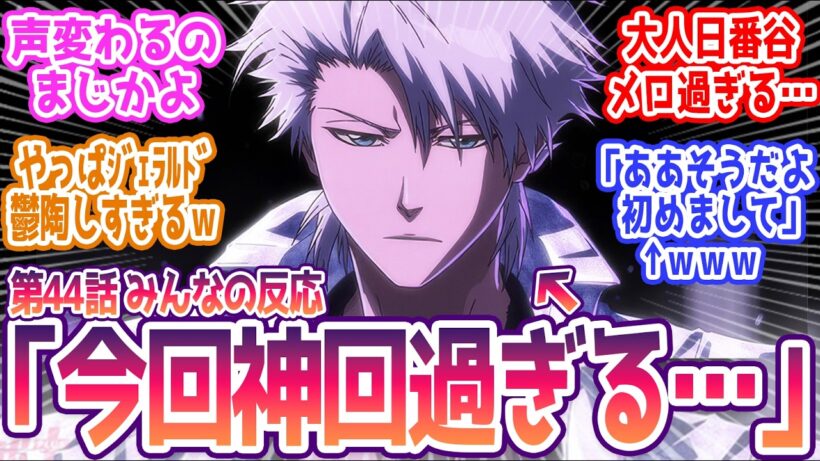 【BLEACH 44話】大人日番谷、メロ過ぎるｗまさかの声変わり！？ みんなの反応まとめ【BLEACH 千年血戦篇-禍進譚-】第44話  感想