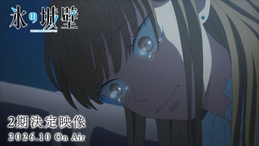 TVアニメ『氷の城壁』第2期決定PV｜26年10月1日から毎週木曜よる11時56分～TBS系28局にて全国同時放送