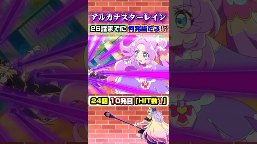 【名探偵プリキュア！】アルカナスターレインの使用回数とヒット数を調べたらヤバイ結果が出たｗこの人は手加減してます。。