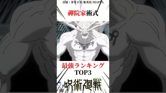 禪院家術式最強ランキングTOP5#呪術廻戦 楽曲提供:株式会社ウナシ