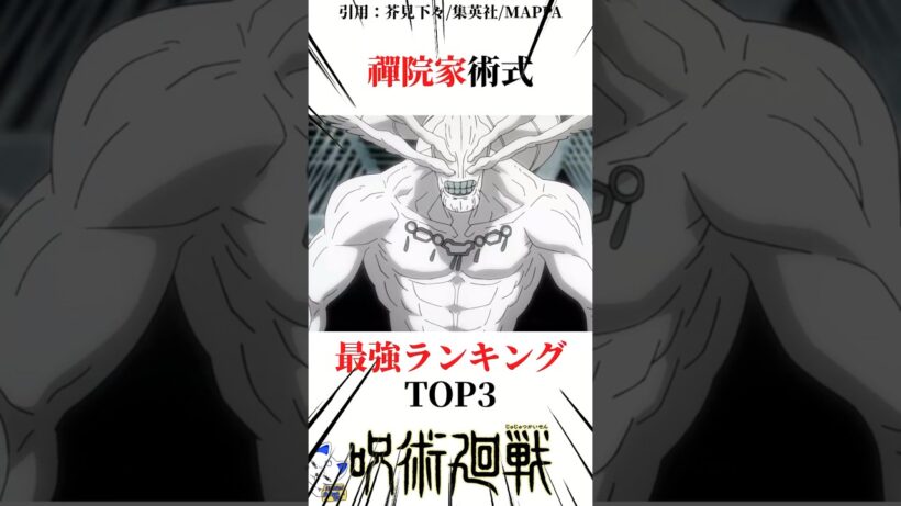 禪院家術式最強ランキングTOP5#呪術廻戦 楽曲提供:株式会社ウナシ