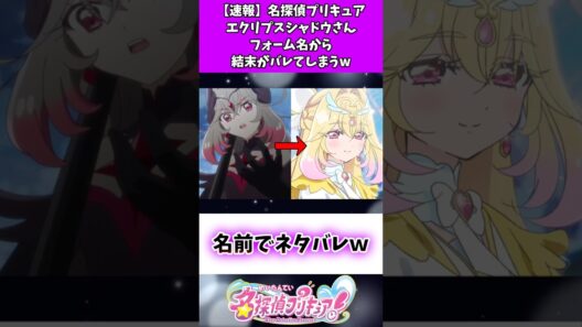 【速報】名探偵プリキュアエクスリプシャドウさんフォーム名から結末がバレてしまうw #たんプリ #反応集